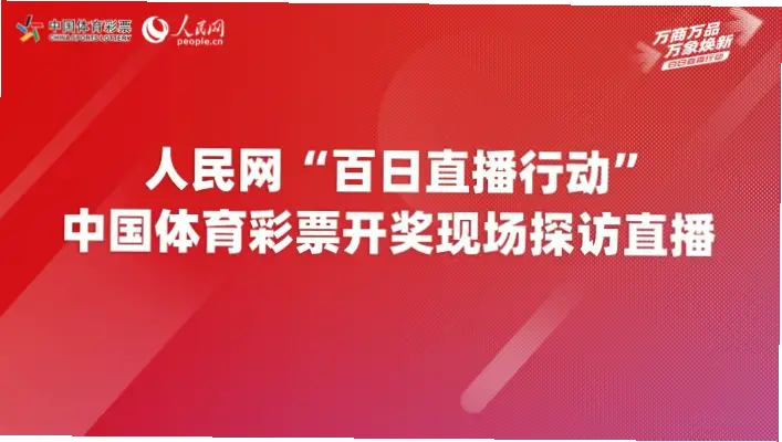 体育彩票直播如何确保开奖数据真实性与实时性