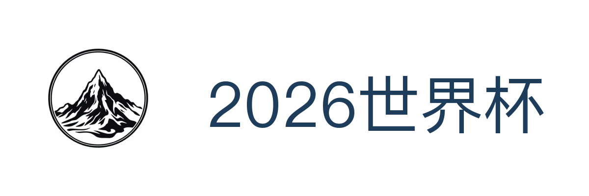 2026世界杯